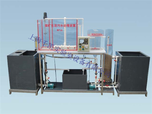 煤礦生活污水處理模擬實驗設備